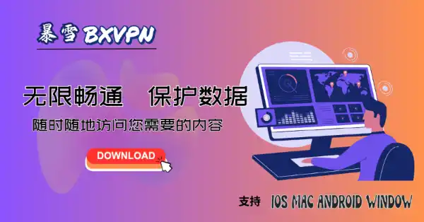 暴雪加速器