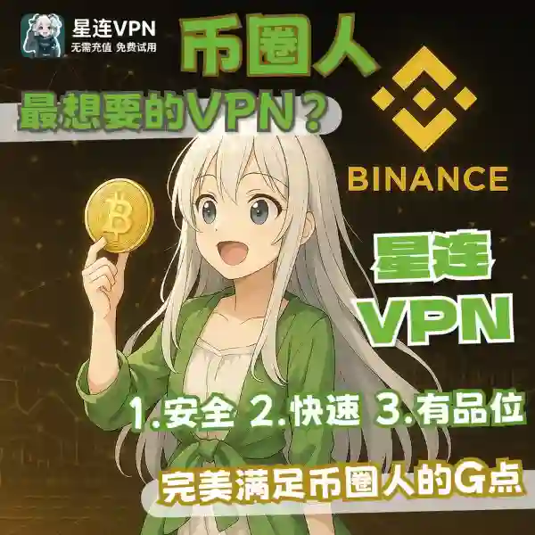星连加速器完美支持BTC